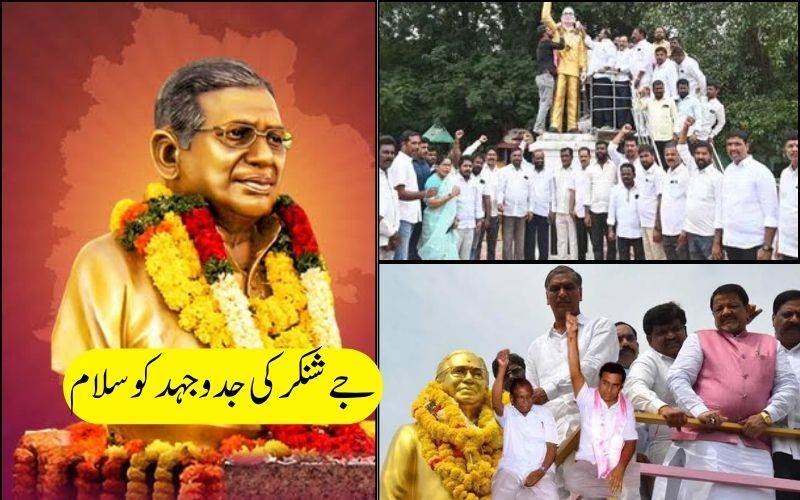تلنگانہ تحریک کے نظریہ ساز پروفیسر جے شنکر کو بی آر ایس قیادت کا خراجِ عقیدت